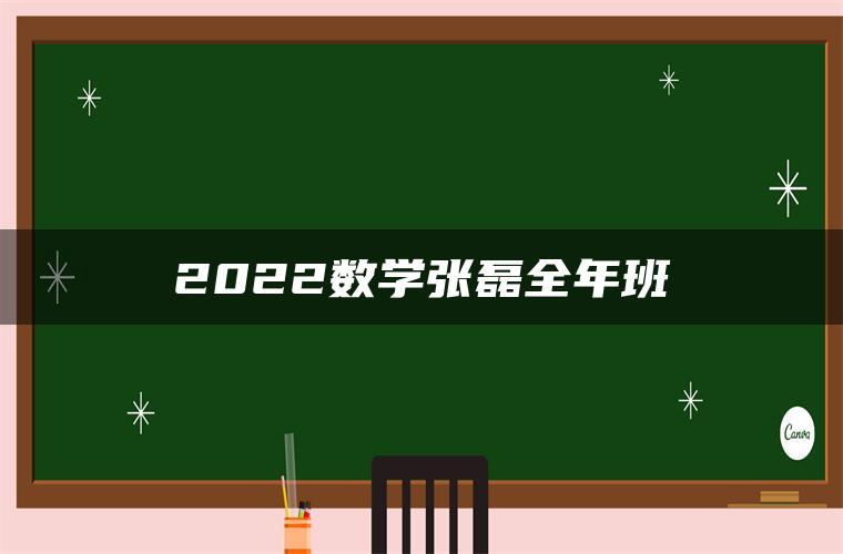 2022数学张磊全年班