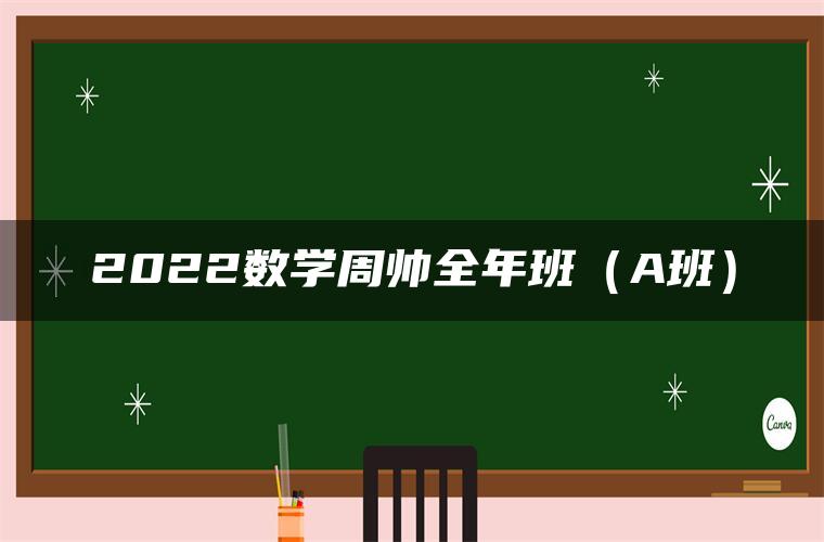 2022数学周帅全年班（A班）