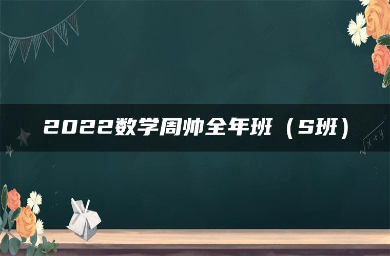 2022数学周帅全年班（S班）