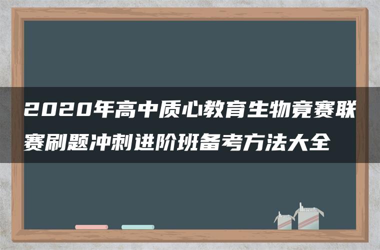 2020年高中质心教育生物竟赛联赛刷题冲刺进阶班备考方法大全