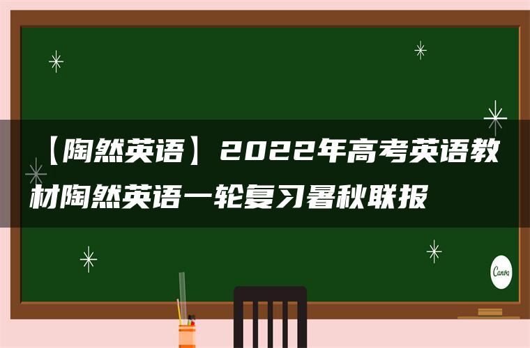 【陶然英语】2022年高考英语教材陶然英语一轮复习暑秋联报