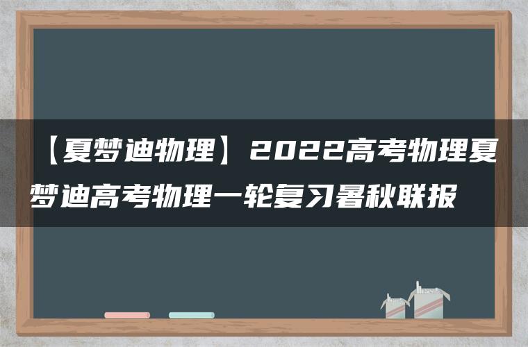 【夏梦迪物理】2022高考物理夏梦迪高考物理一轮复习暑秋联报