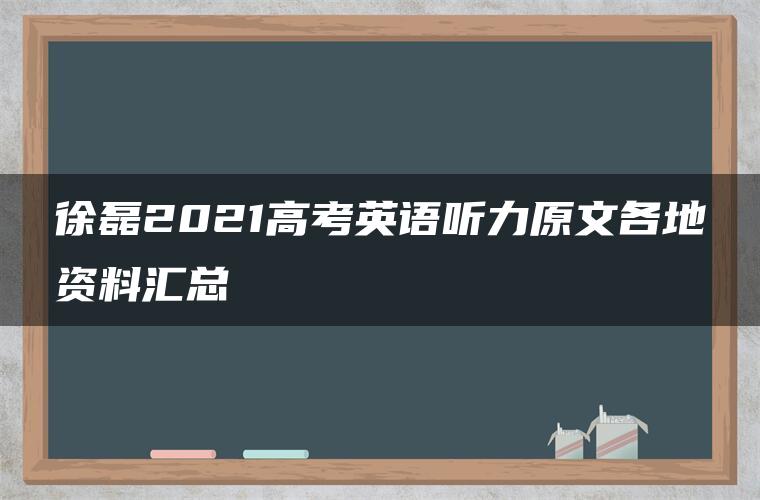 徐磊2021高考英语听力原文各地资料汇总