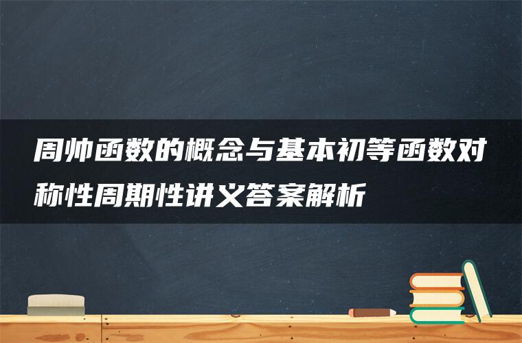 周帅函数的概念与基本初等函数对称性周期性讲义答案解析