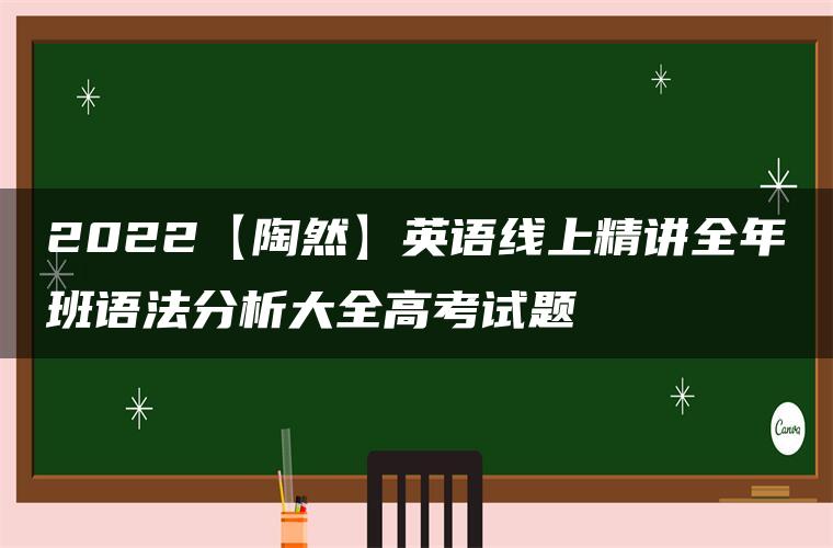 2022【陶然】英语线上精讲全年班语法分析大全高考试题