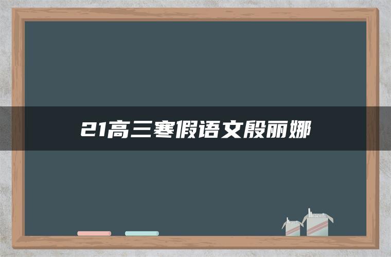 21高三寒假语文殷丽娜