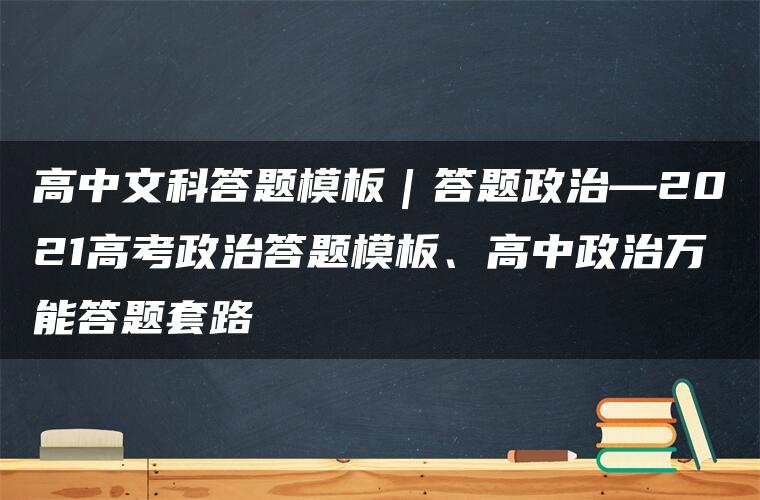 高中文科答题模板｜答题政治—2021高考政治答题模板、高中政治万能答题套路