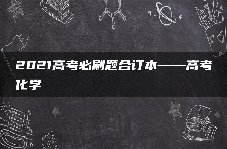 2021高考必刷题合订本——高考化学