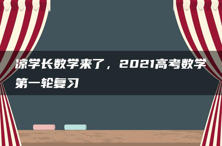 凉学长数学来了，2021高考数学第一轮复习