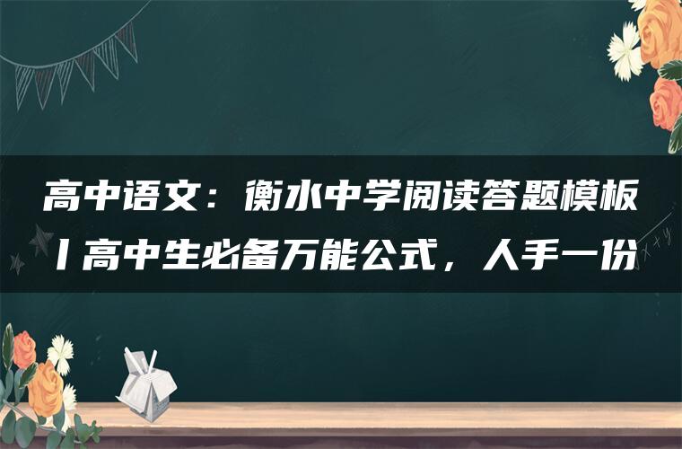 高中语文：衡水中学阅读答题模板丨高中生必备万能公式，人手一份