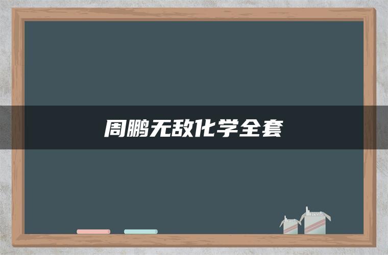 周鹏无敌化学全套