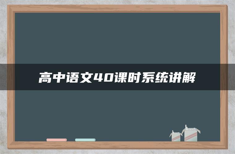 高中语文40课时系统讲解