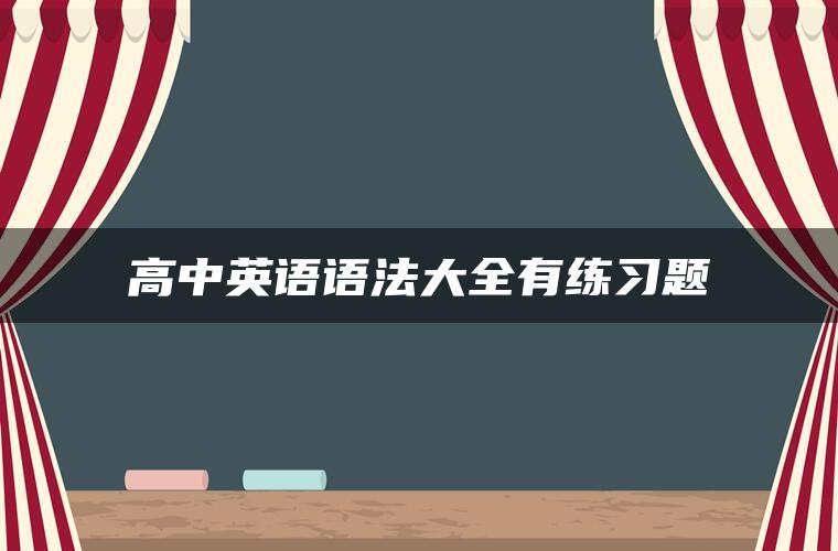 高中英语语法大全有练习题