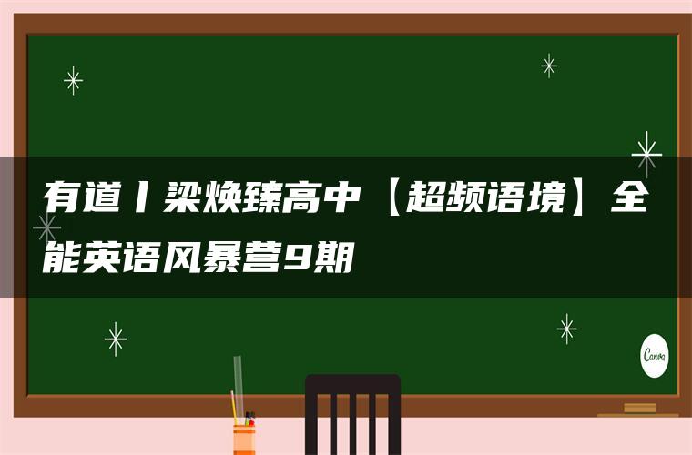 有道丨梁焕臻高中【超频语境】全能英语风暴营9期