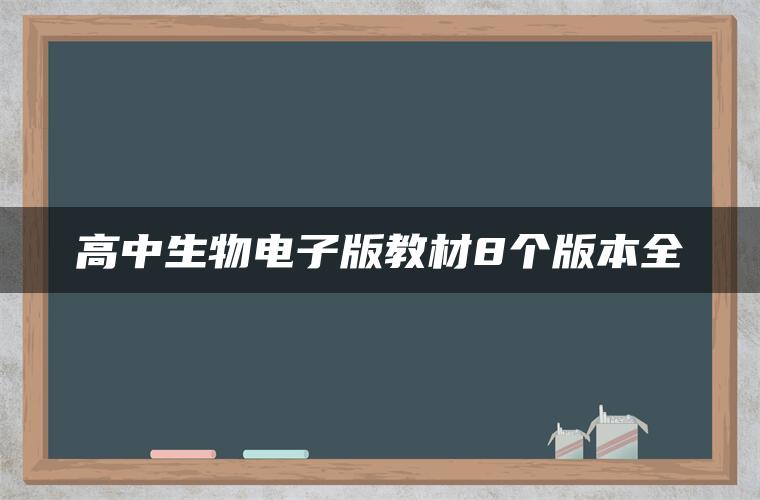 高中生物电子版教材8个版本全