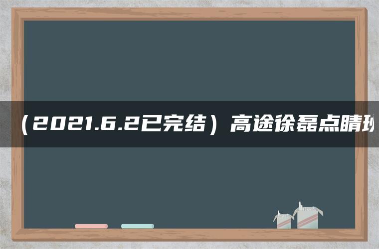 （2021.6.2已完结）高途徐磊点睛班