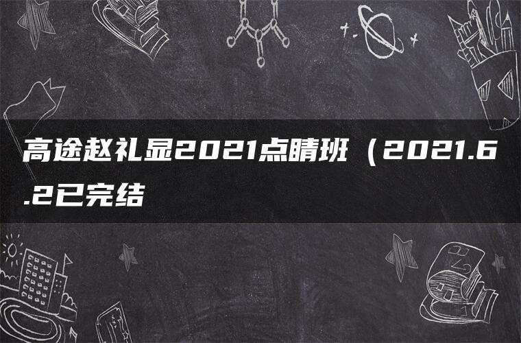 高途赵礼显2021点睛班（2021.6.2已完结