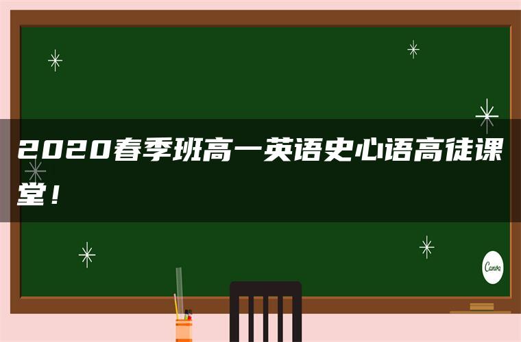 2020春季班高一英语史心语高徒课堂！