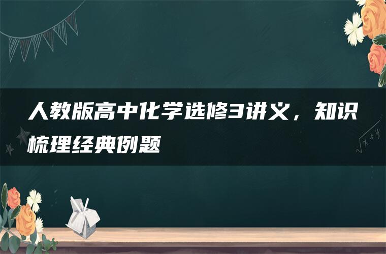 人教版高中化学选修3讲义，知识梳理经典例题