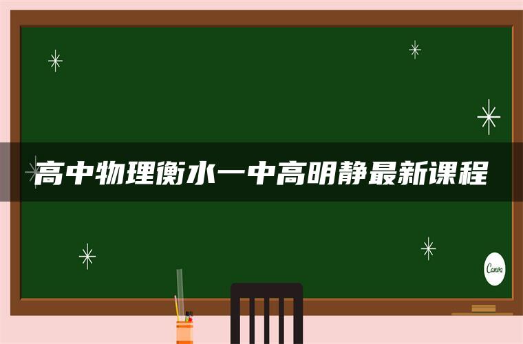 高中物理衡水一中高明静最新课程