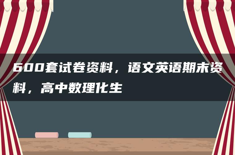 600套试卷资料，语文英语期末资料，高中数理化生