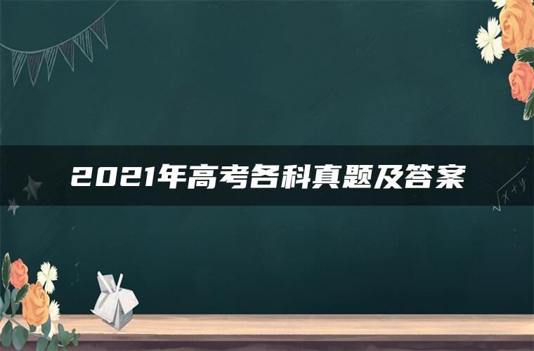 2021年高考各科真题及答案