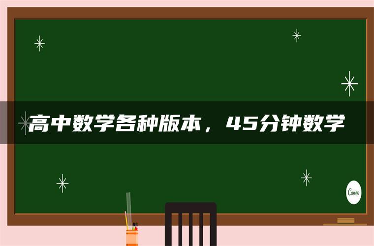 高中数学各种版本，45分钟数学