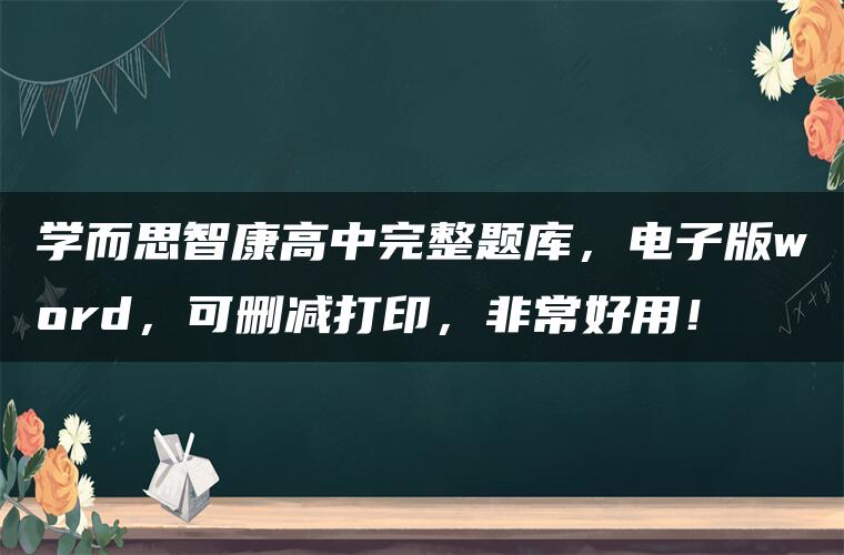 学而思智康高中完整题库，电子版word，可删减打印，非常好用！