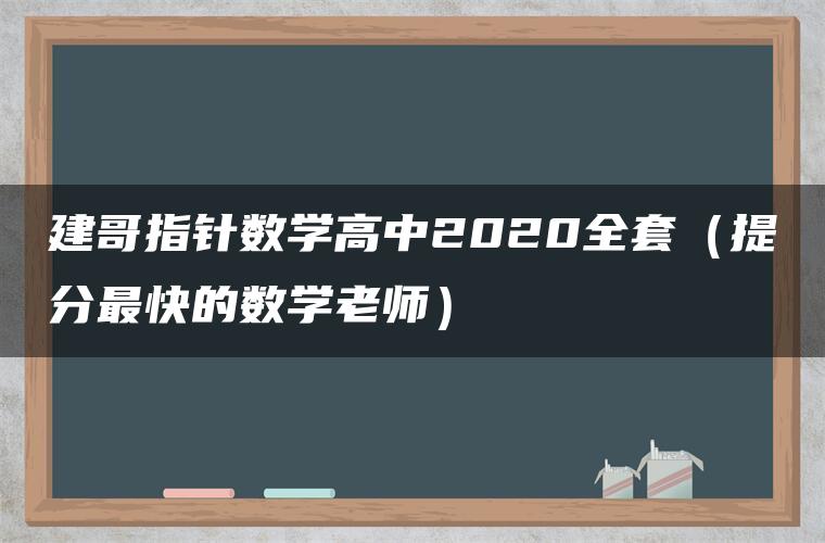 建哥指针数学高中2020全套（提分最快的数学老师）