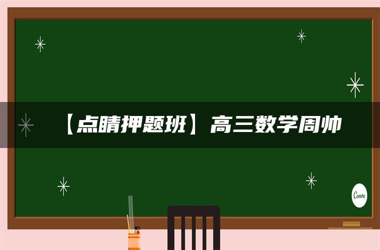 【点睛押题班】高三数学周帅