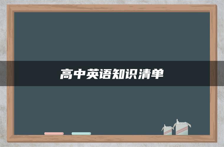 高中英语知识清单