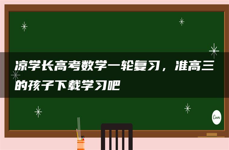 凉学长高考数学一轮复习，准高三的孩子下载学习吧