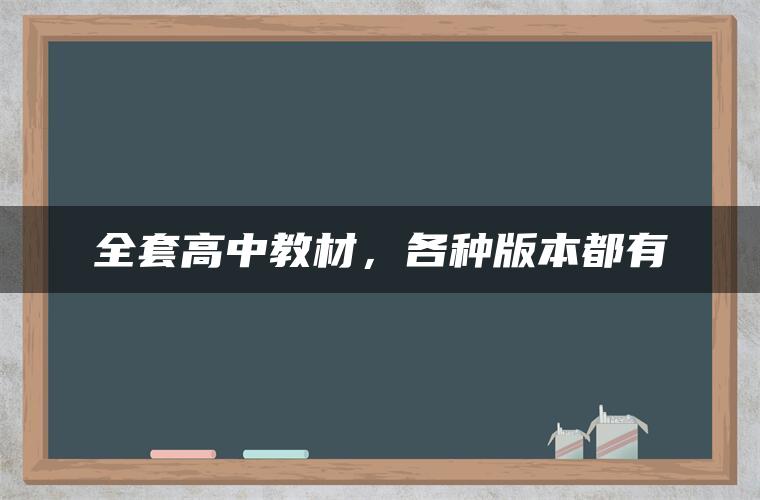 全套高中教材，各种版本都有