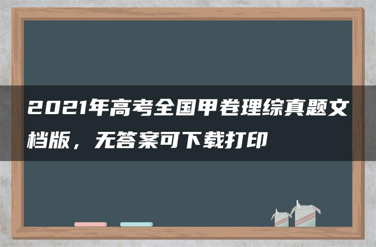 2021年高考全国甲卷理综真题文档版，无答案可下载打印