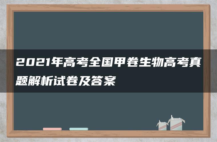 2021年高考全国甲卷生物高考真题解析试卷及答案