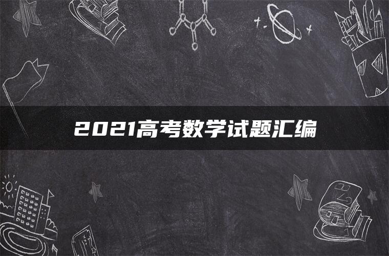 2021高考数学试题汇编