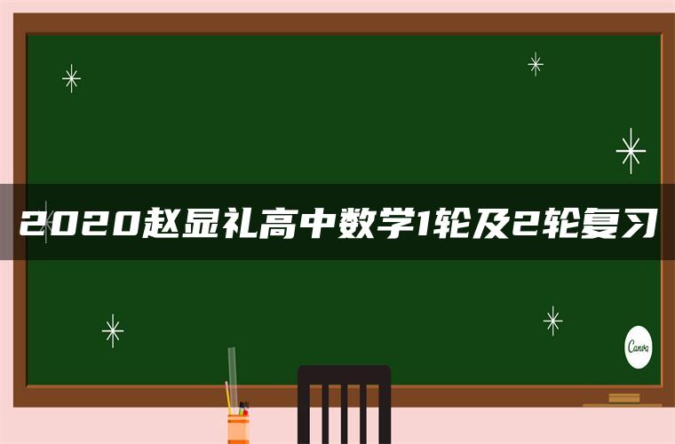 2020赵显礼高中数学1轮及2轮复习