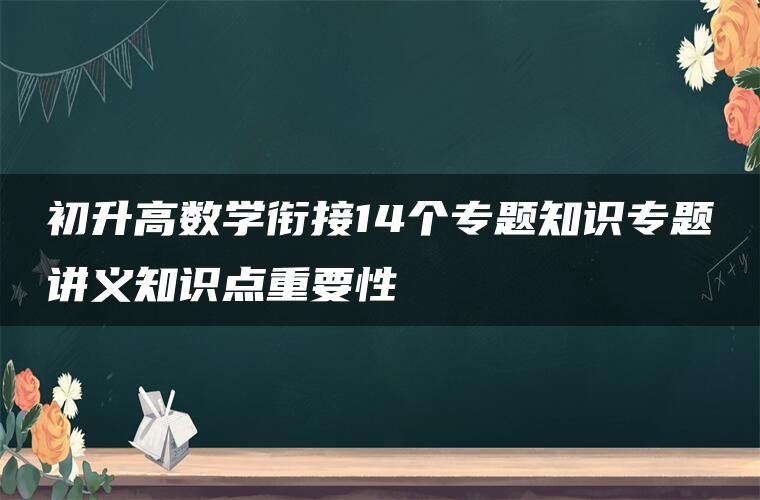 初升高数学衔接14个专题知识专题讲义知识点重要性