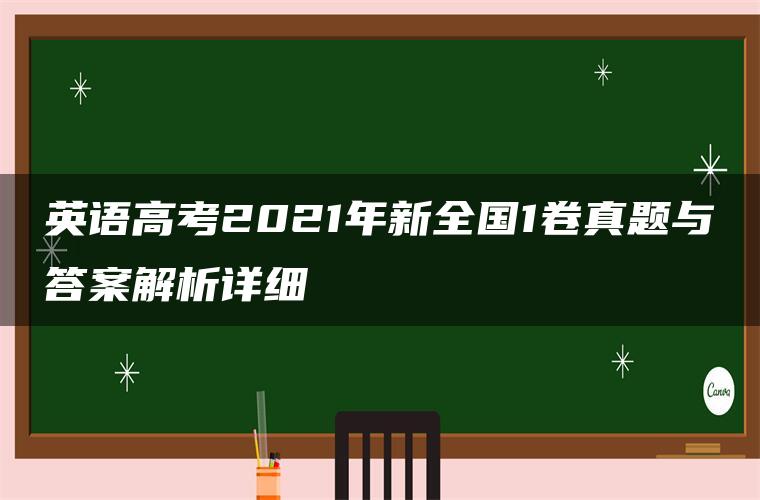 英语高考2021年新全国1卷真题与答案解析详细