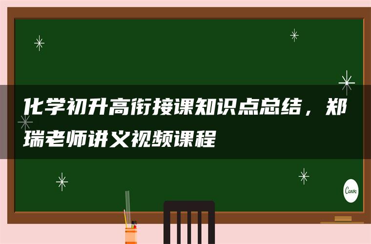 化学初升高衔接课知识点总结，郑瑞老师讲义视频课程