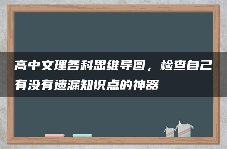 高中文理各科思维导图，检查自己有没有遗漏知识点的神器