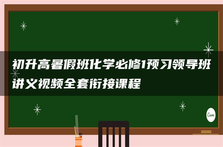 初升高暑假班化学必修1预习领导班讲义视频全套衔接课程