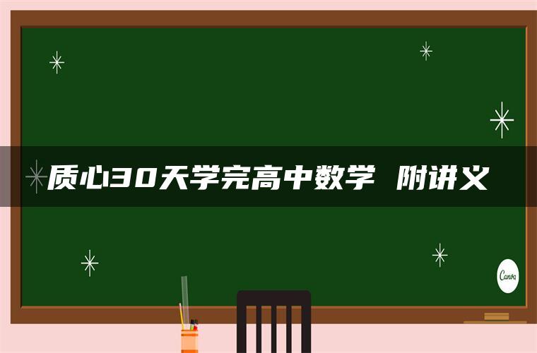 质心30天学完高中数学 附讲义