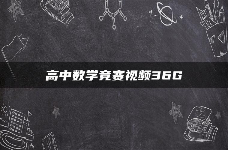 高中数学竞赛视频36G