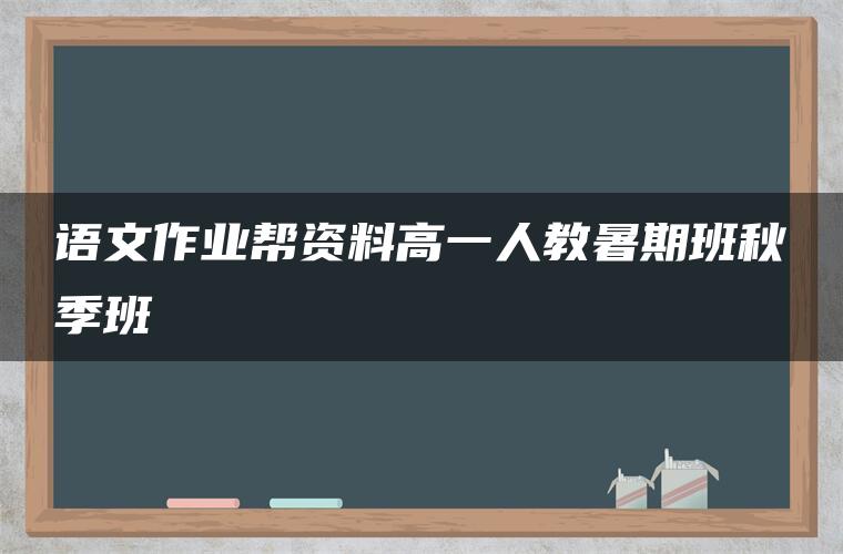 语文作业帮资料高一人教暑期班秋季班