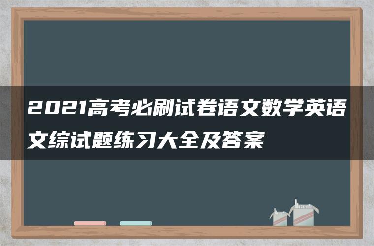 2021高考必刷试卷语文数学英语文综试题练习大全及答案