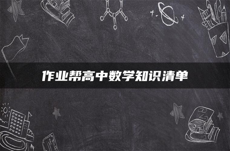 作业帮高中数学知识清单