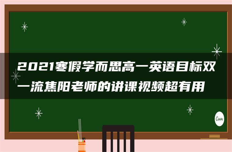 2021寒假学而思高一英语目标双一流焦阳老师的讲课视频超有用