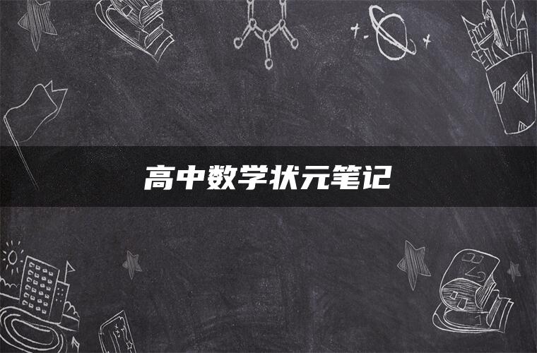 高中数学状元笔记