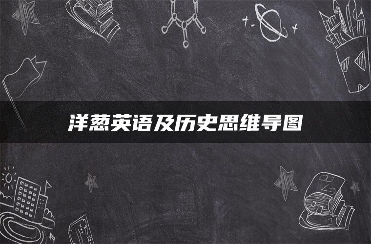 洋葱英语及历史思维导图